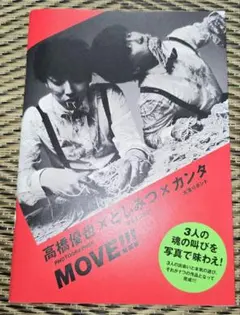 MOVE!!! 高橋優也×としみつ(東海オンエア)×カンタ(水溜りボンド)写真集