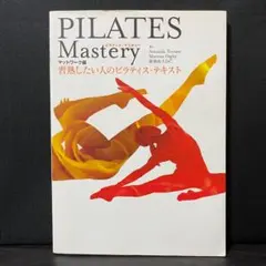PILATES Mastery 習熟したい人のピラティス・テキスト ダイエット