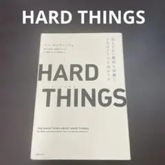 HARD THINGS 答えがない難問と困難にきみはどう立ち向かうか