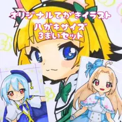 オリジナル 手描きイラスト ハガキサイズ 3枚セット