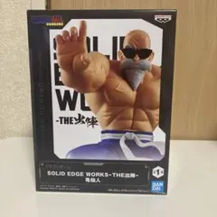ドラゴンボール SOLID EDGE WORKS 亀仙人 - メルカリ