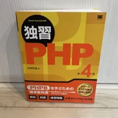 独習PHP 第4版