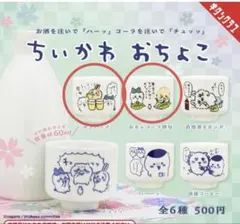 2個セット　ちいかわ おちょこ　ガチャ