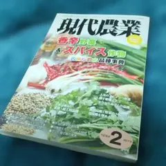 現代農業 2017年2月号 ◯ 香辛野菜 ◯