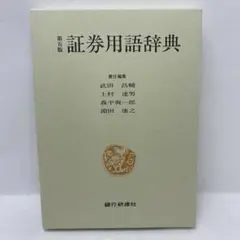証券用語辞典　第五版