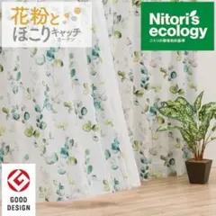 遮光・遮熱・花粉キャッチカーテン（キャッチCボタニカ）