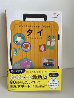 ハレ旅 タイ 2025-26最新版