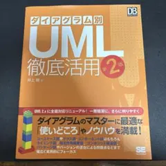 ダイアグラム別UML徹底活用