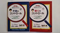 怒りのコントロール・不安のコントロール 2冊セット