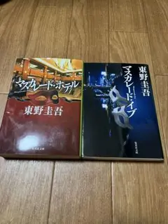 2冊セット　マスカレード・ホテル　マスカレード・イブ　東野圭吾