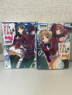 初版・帯付き】ようこそ実力至上主義の教室へ（よう実）1巻 - メルカリ