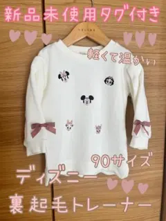 週末限定値下げ‼️新品未使用タグ付きディズニー 裏起毛トレーナー 90サイズ