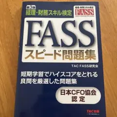 2025年最新】fass 問題集の人気アイテム - メルカリ