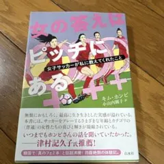 女の答えはピッチにある 女子サッカーが私に教えてくれたこと