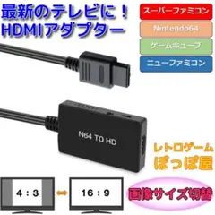 スーパー ファミコン ゲームキューブ HDMI アダプター 画像サイズ切替