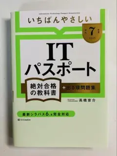 【令和7年度】 いちばんやさしい ITパスポート 絶対合格の教科書+出る順問題集