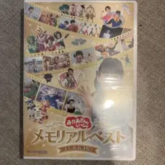NHKおかあさんといっしょ メモリアルベスト またあおうね!