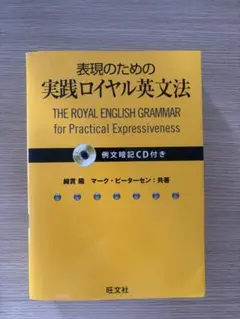 絶版新品帯付き∶教師のためのロイヤル英文法 2026年最新】教師のためのロイヤル英文法の人気アイテム - メルカリ