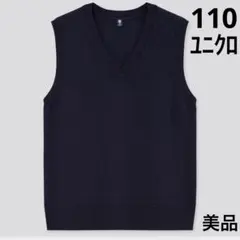 【美品】スーピマコットンVネックベスト　ネイビー　110㎝