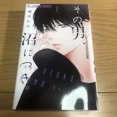 その男、沼につき。(3) レンタル落ち