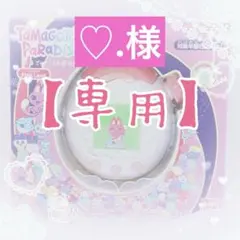 【♡.様】専用オーダーページ