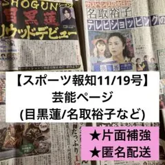 【スポーツ報知 11/19】 芸能ページ(目黒蓮/佐野晶哉/名取裕子など)