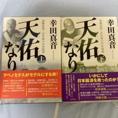 天佑なり 上下セット　高橋是清・百年前の日本国債　ハードカバー