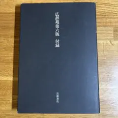 2026年最新】広辞苑 第一版の人気アイテム - メルカリ