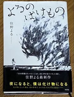 よるのばけもの 住野よる