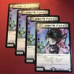 デュエマ　凶鬼67号アゴクイ　4枚