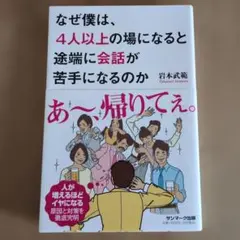 なぜ僕は、4人以上の場になると途端に会話が苦手になるのか