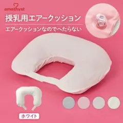 アメジスト 授乳エアークッション