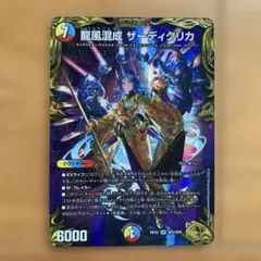 即発送 龍風混成ザーディクリカ 金トレジャー SR 龍風混成 ザーディクリカ(20th金トレジャー) 販売 | [DMRP-22