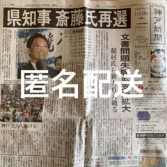 神戸新聞 11/18 朝刊 兵庫県知事選 斎藤元彦氏 再選 さいとう元彦