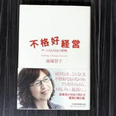 不格好経営 チームDeNAの挑戦