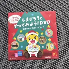 新品 しまじろうとやってみよう！DVD マックコラボ