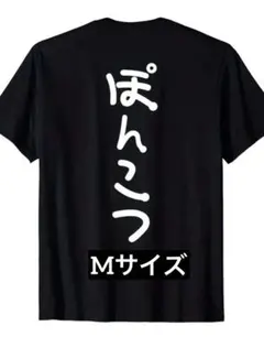 新品 ぽんこつ Tシャツ Mサイズ おもしろTシャツ 面白Tシャツ