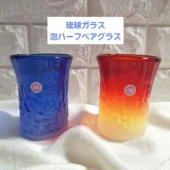 琉球ガラス 泡ハーフペアグラス グラデーションガラスコップ 2個セット