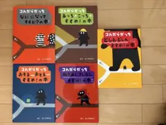 絵本　コんガらガっち　5冊セット