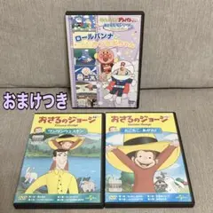 アンパンマン おさるのジョージ DVD ３巻セット② おまけ付き