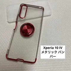 Xperia 10 IV メタリック バンパー
