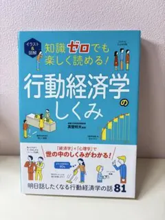 イラスト&図解 知識ゼロでも楽しく読める! 行動経済学のしくみ