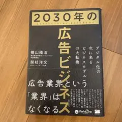 2030年の広告ビジネス