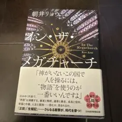 イン・ザ・メガチャーチ　ほぼ未使用品！