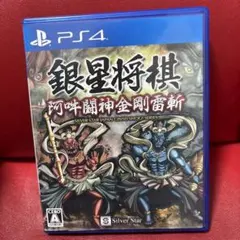 銀星将棋 阿吽闘神金剛雷斬 ps4