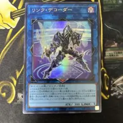 遊戯王　リンク・デコーダー1枚 遊戯】リンク・デコーダー【ウルトラ/リンク-1】VX03-JP002