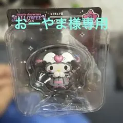 サンリオキャラクターズ ハロウィン フィギュアセット