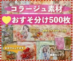 コラージュ素材 500枚おすそ分けまとめ売り紙ものシール 手作りマステケース付き