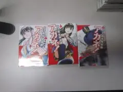 送料込み　女子高生除霊師アカネ!　1-3巻セット 大武政夫