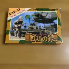 戦場の狼